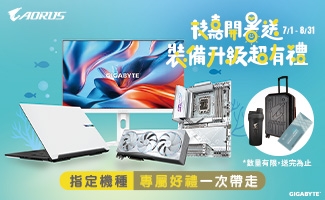 技嘉開暑送！裝備升級超有禮｜購買技嘉指定系列產品，登錄送『 專屬好禮』