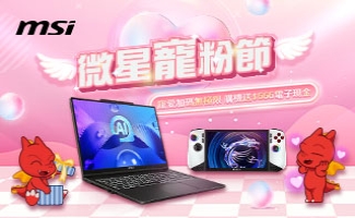 微星寵粉節－登錄送$666電子現金