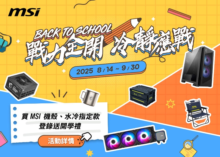 msi 戰力全開 冷靜應戰