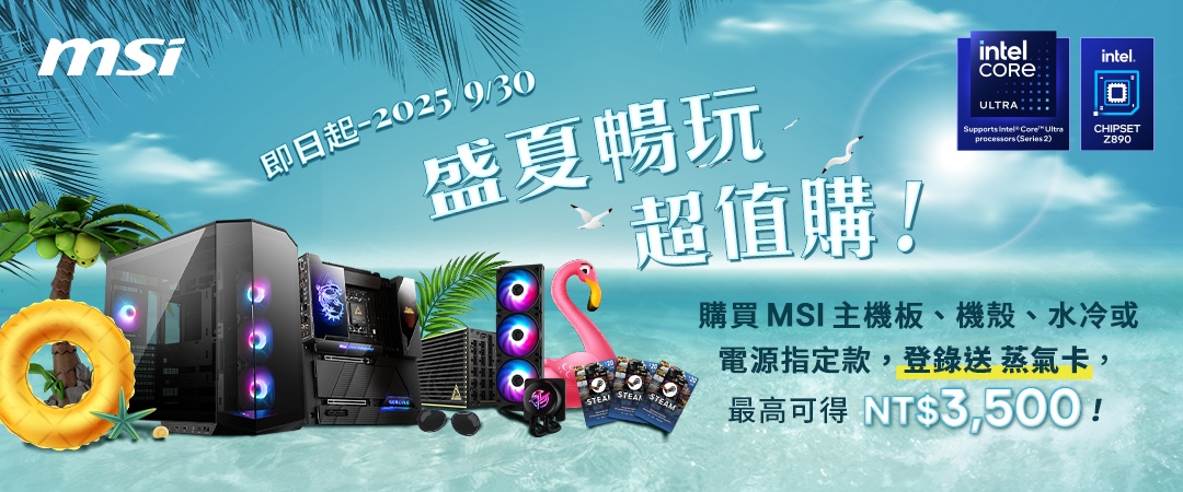 買 MSI 主機板、一體式水冷、電源、機殼指定款，即可登錄兌換蒸氣卡