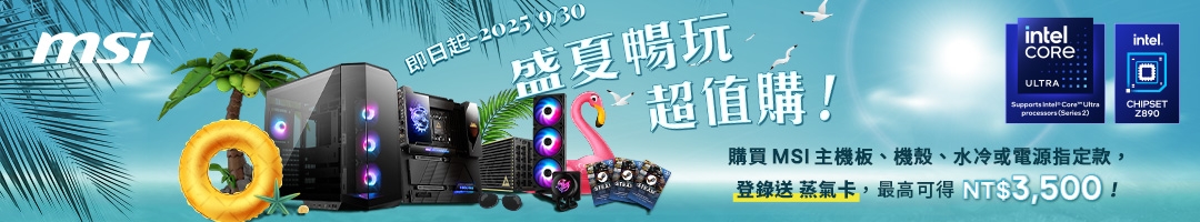 買 MSI 主機板、一體式水冷、電源、機殼指定款，即可登錄兌換蒸氣卡