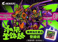 【潮玩登錄祭｜購買技嘉AORUS指定產品，登錄送AORUS × BOUNCE 聯名潮感帆布袋】