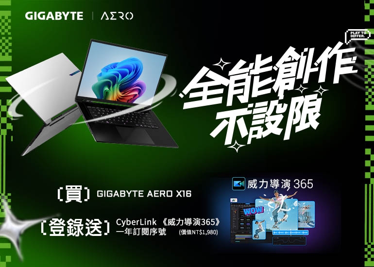 【全能創作不設限｜購買 GIGABYTE AERO X16 筆電，登錄送『CyberLink《威力導演365》一年訂閱序