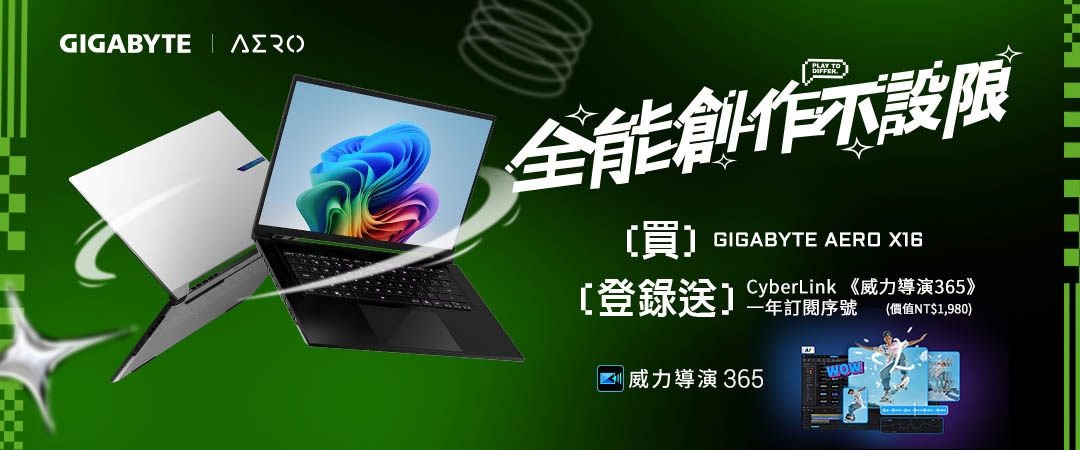 【全能創作不設限｜購買 GIGABYTE AERO X16 筆電，登錄送『CyberLink《威力導演365》一年訂閱序