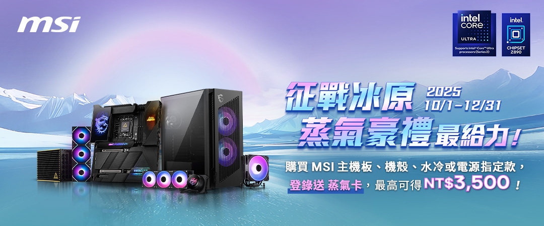 買 MSI 主機板、一體式水冷、電源、機殼指定款，即可登錄兌換蒸氣卡，最高可以獲得NT$3,500
