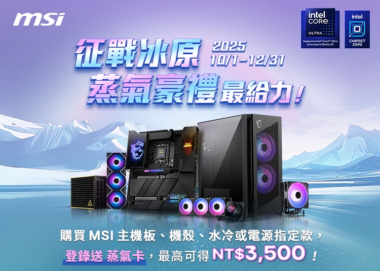 買 MSI 主機板、一體式水冷、電源、機殼指定款，即可登錄兌換蒸氣卡，最高可以獲得NT$3,500