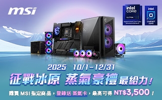 買 MSI 主機板、一體式水冷、電源、機殼指定款，即可登錄兌換蒸氣卡，最高可以獲得NT$3,500