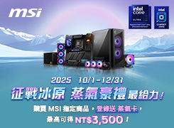 買 MSI 主機板、一體式水冷、電源、機殼指定款，即可登錄兌換蒸氣卡，最高可以獲得NT$3,500