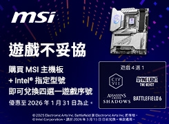 MSI 主機板+處理器送四選一遊戲序號