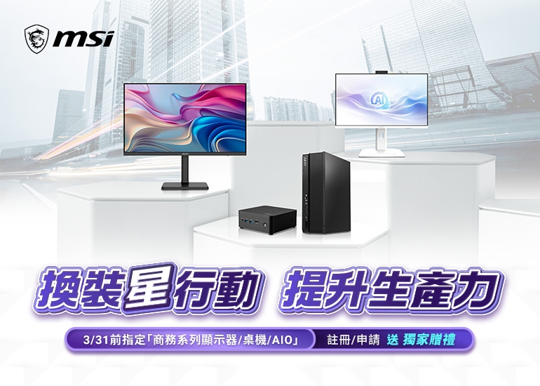 換裝星行動 提升生產力