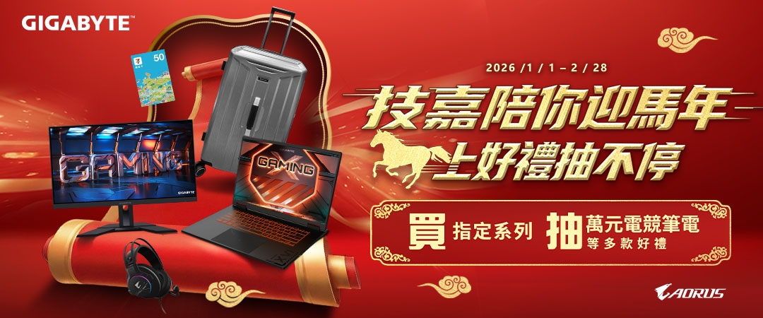 技嘉 AORUS 陪你迎馬年｜🐎馬上好禮抽不停