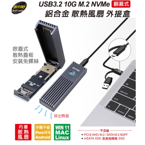 [DigiFusion 伽利略]《USB3.2 10G M.2 NVMe 鋁合金 散熱風扇外接盒》(NV10GB)