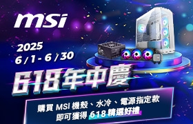 買MSI 電源/機殼/水冷指定款送【618精選好禮】