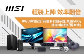 輕裝上陣‧效率翻倍！指定「商務系列顯示器/桌機/AIO」註冊/申請送獨家禮！
