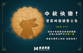 中秋節慶 營業時間調整公告